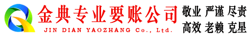 金家庄清债公司